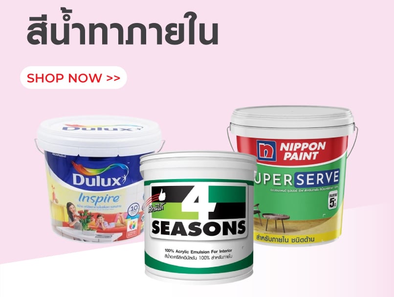 สีน้ำทาภายใน