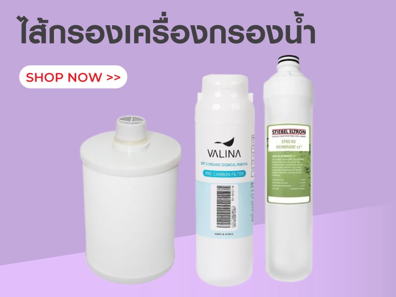 ไส้กรองเครื่องกรองน้ำ