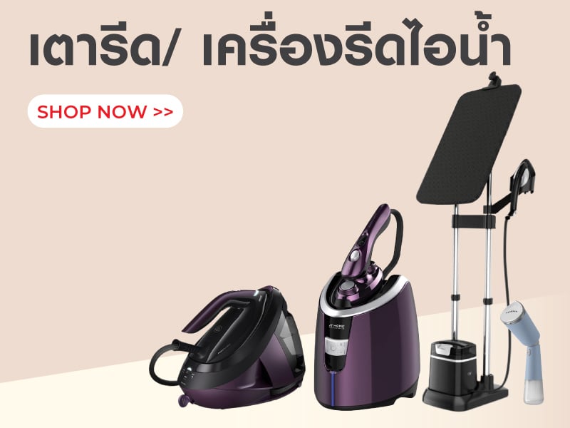 เตารีด/ เครื่องรีดไอน้ำ