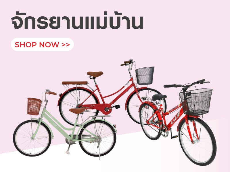 จักรยานแม่บ้าน