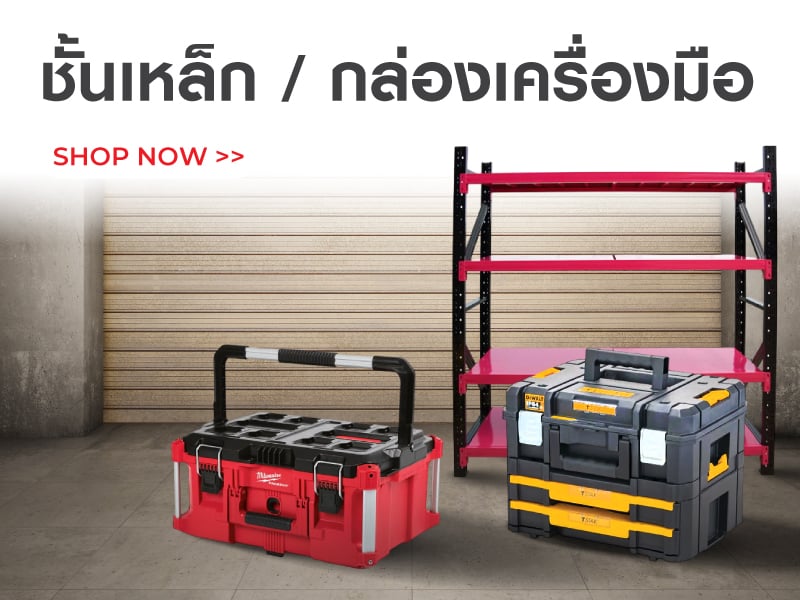 ชั้นแหล็ก/ กล่อง