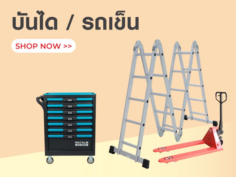 บันได/ รถเข็น 