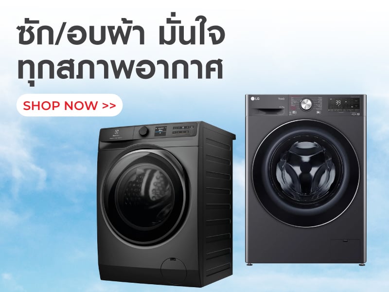 ซัก/อบผ้า มั่นใจทุกสภาพอากาศ