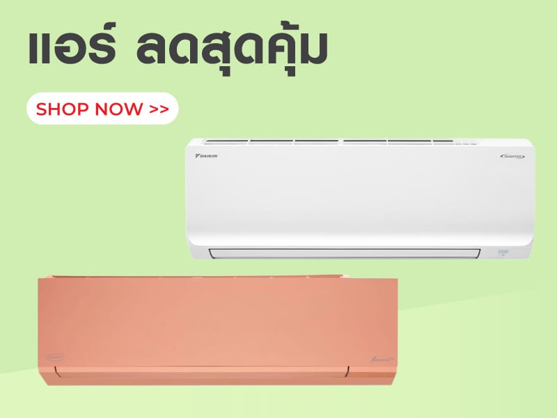 แอร์ ลดสุดคุ้ม