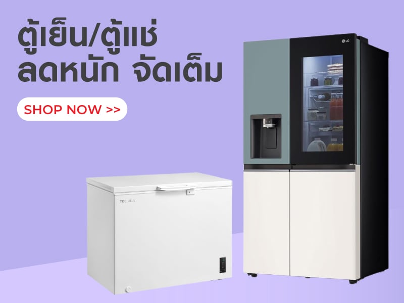 ตู้เย็น/ ตู้แช่ ลดหนัก จัดเต็ม