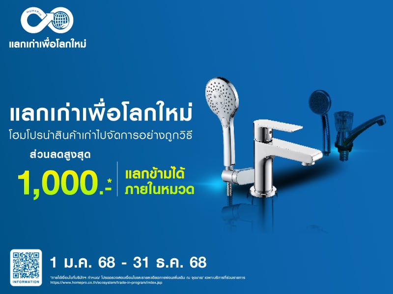 เก่าแลกใหม่ : ก๊อกน้ำ ฝักบัว