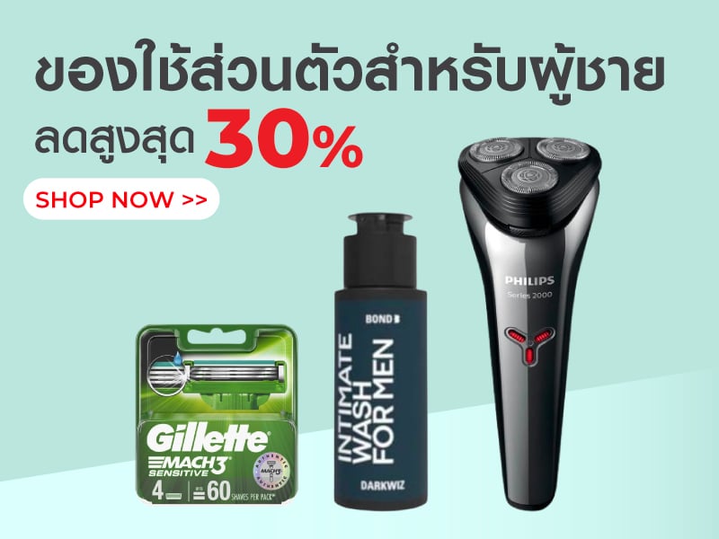 ของใช้ส่วนตัวสำหรับผู้ชาย