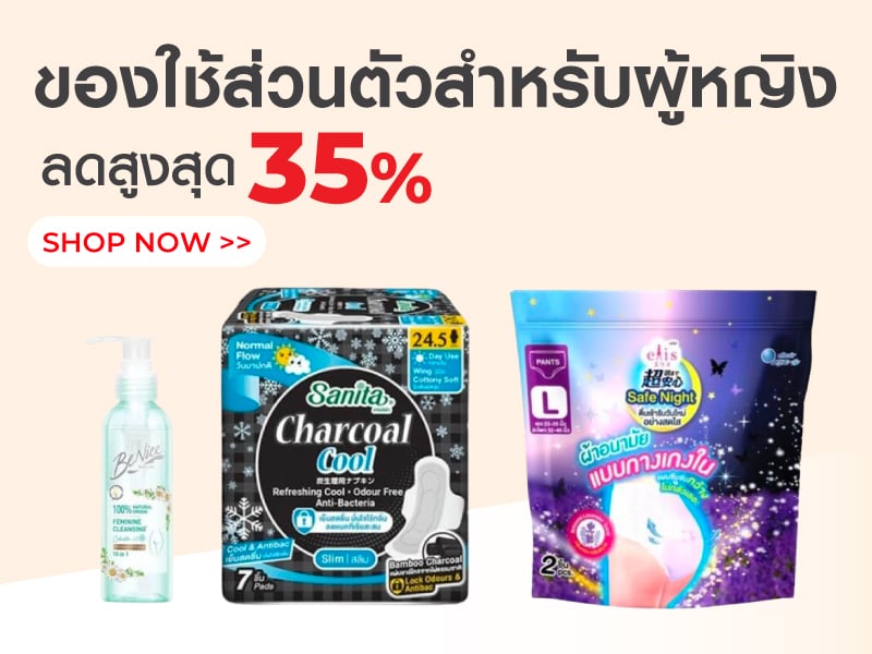 ของใช้ส่วนตัวสำหรับผู้หญิง