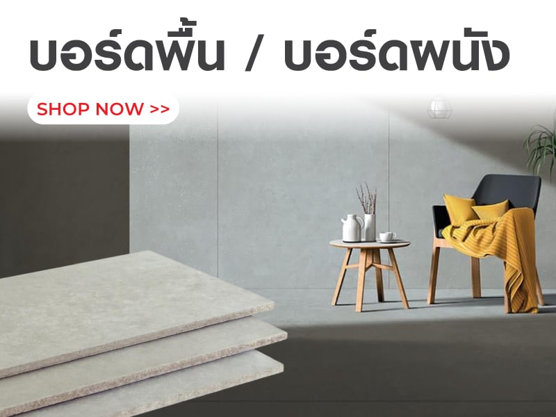 บอร์ดพื้น / บอร์ดผนัง