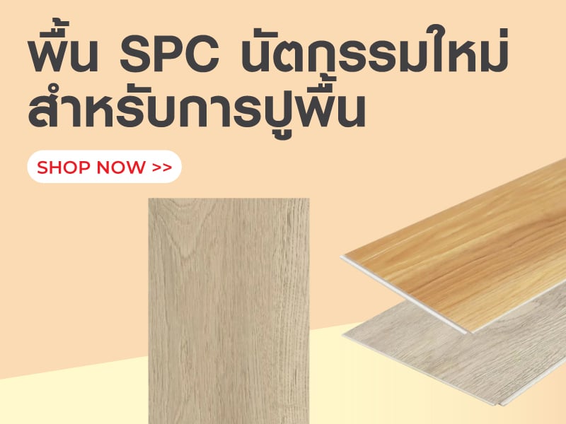 พื้น SPC