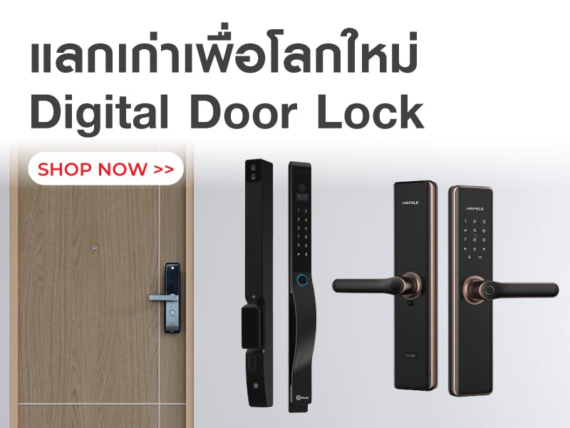 แลกเก่าเพื่อโลกใหม่ Digital Door Lock
