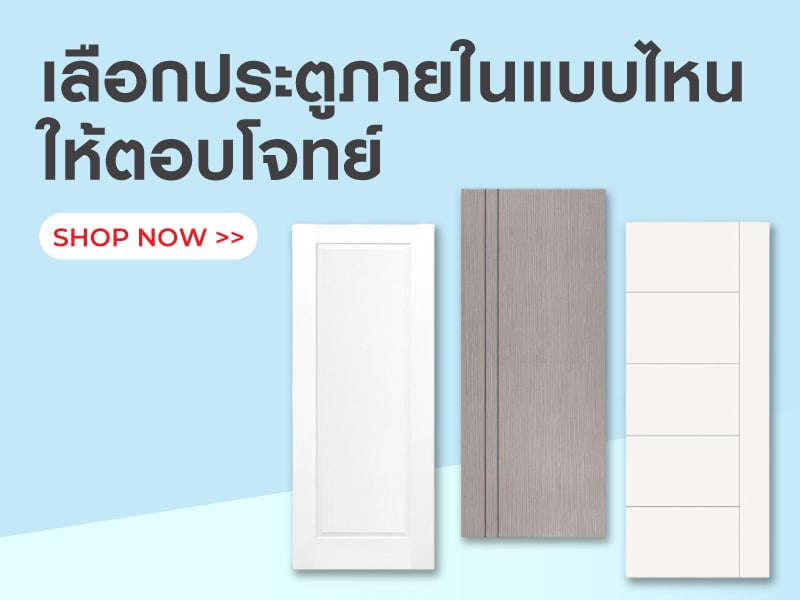 เลือกประตูภายในแบบไหนให้ตอบโจทย์