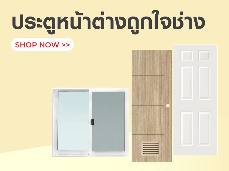 ประตูหน้าต่างถูกใจช่าง
