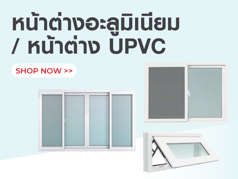 หน้าต่างอะลูมิเนียม/ หน้าต่าง UPVC