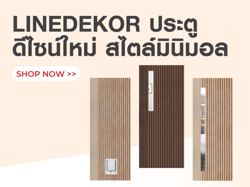 LINEDEKOR ประตูดีไซน์ใหม่ สไตล์มินิมอล