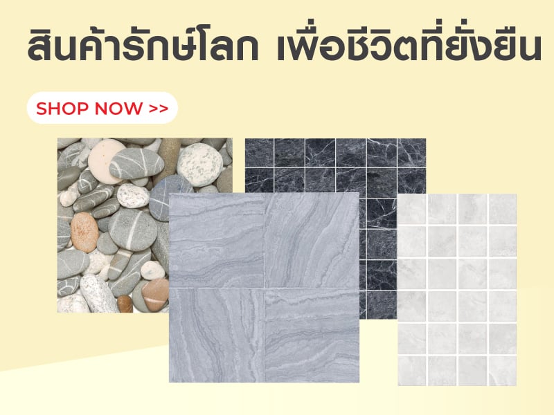 สินค้ารักษ์โลก เพื่อชีวิตที่ยั่งยืน