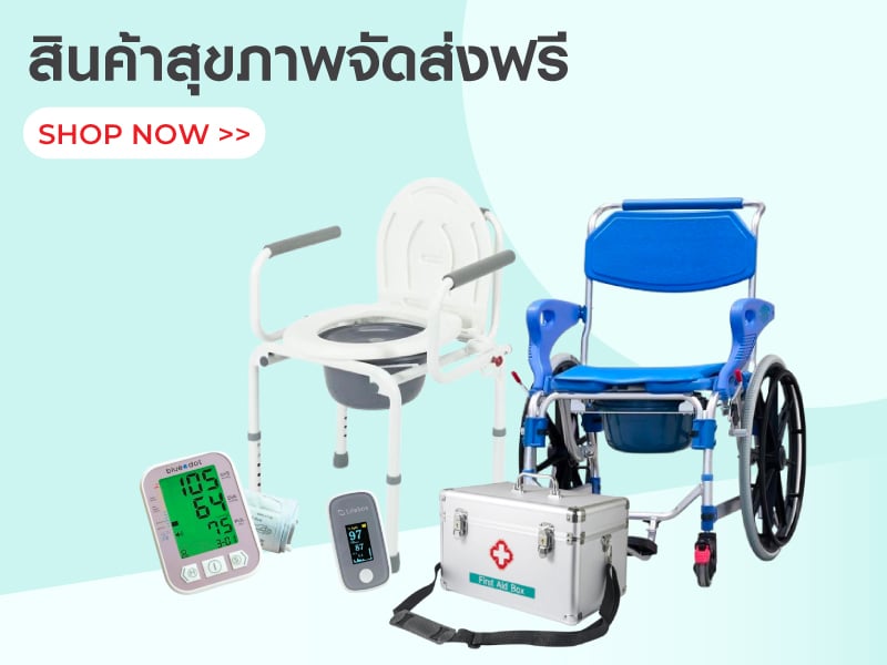 สินค้าสุขภาพ จัดส่งฟรี