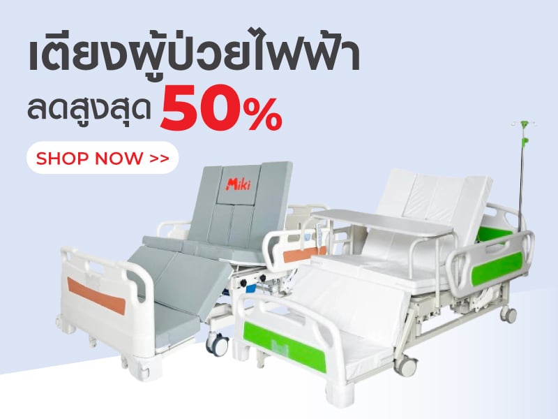 เตียงผู้ป่วยไฟฟ้า
