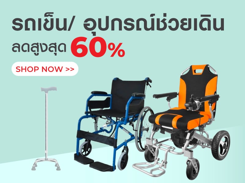 รถเข็น/ อุปกรณ์ช่วยเดิน