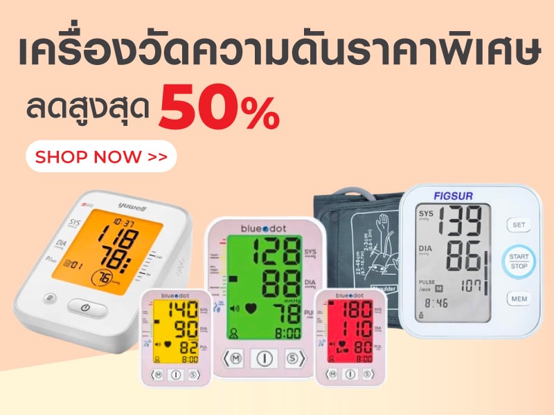 เครื่องวัดความดันราคาพิเศษ