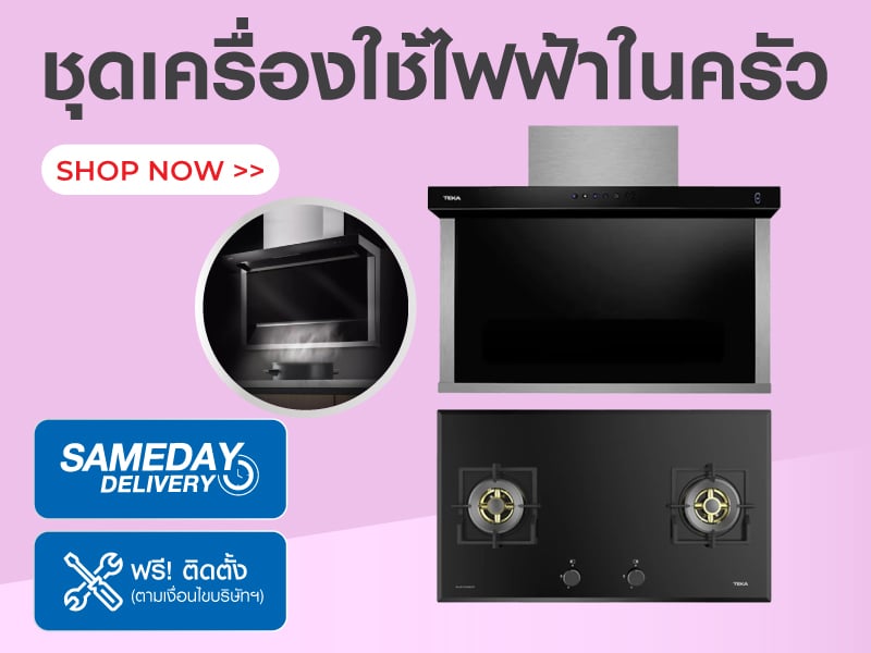 ชุดเครื่องใช้ไฟฟ้าในครัว