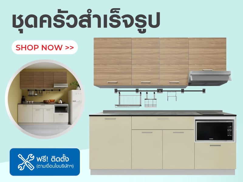 ชุดครัวสำเร็จรูป