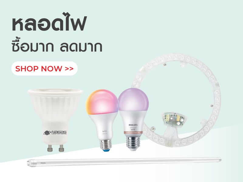 หลอดไฟซื้อมากลดมาก