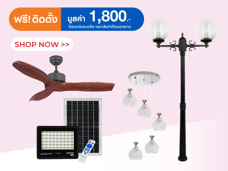 ติดตั้งฟรี มูลค่า 1,800.-