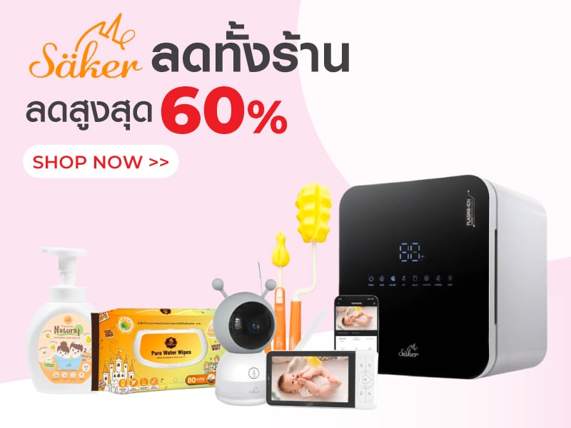 SAKER ลดสูงสุด 60%