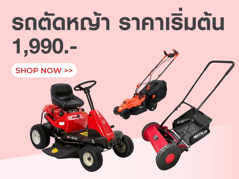 รถตัดหญ้า /ราคาเริ่มต้น 1,990.-