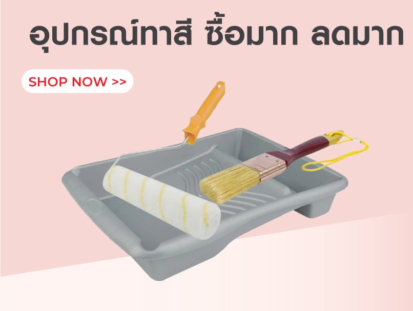 อุปกรณ์ทาสี ซื้อมาก ลดมาก