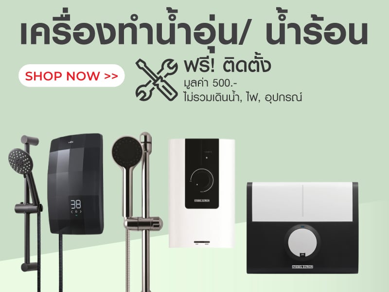 เครื่องทำน้ำอุ่น/ น้ำร้อน