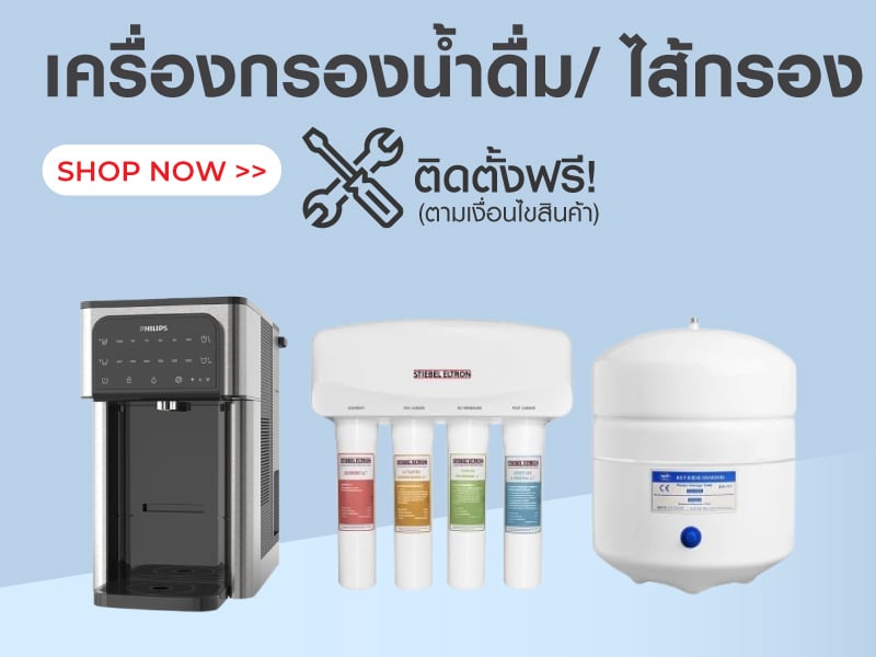 เครื่องกรองน้ำดื่ม/ ไส้กรอง