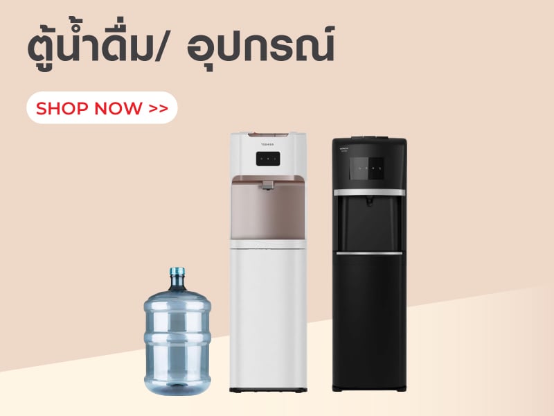 ตู้น้ำดื่ม/ อุปกรณ์