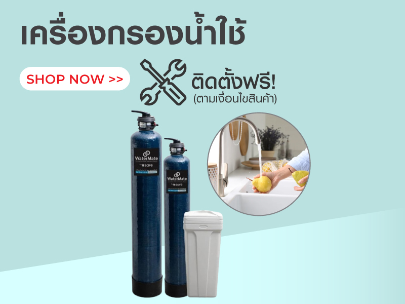 เครื่องกรองน้ำใช้