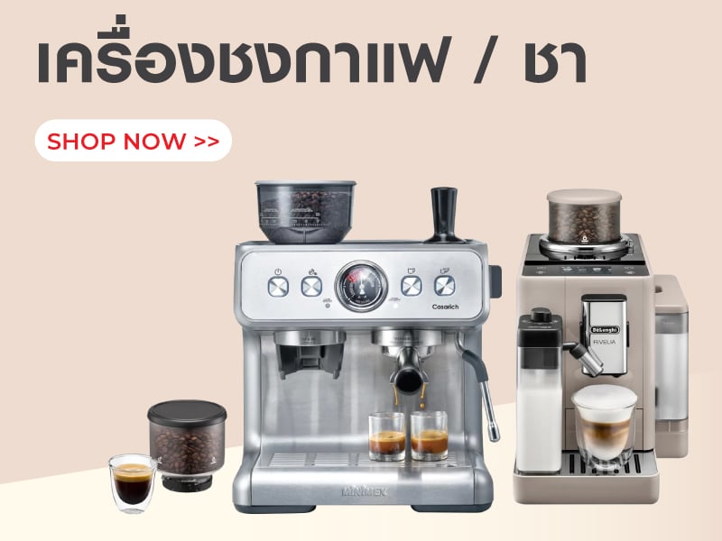 เครืองชงกาแฟ/ ชา