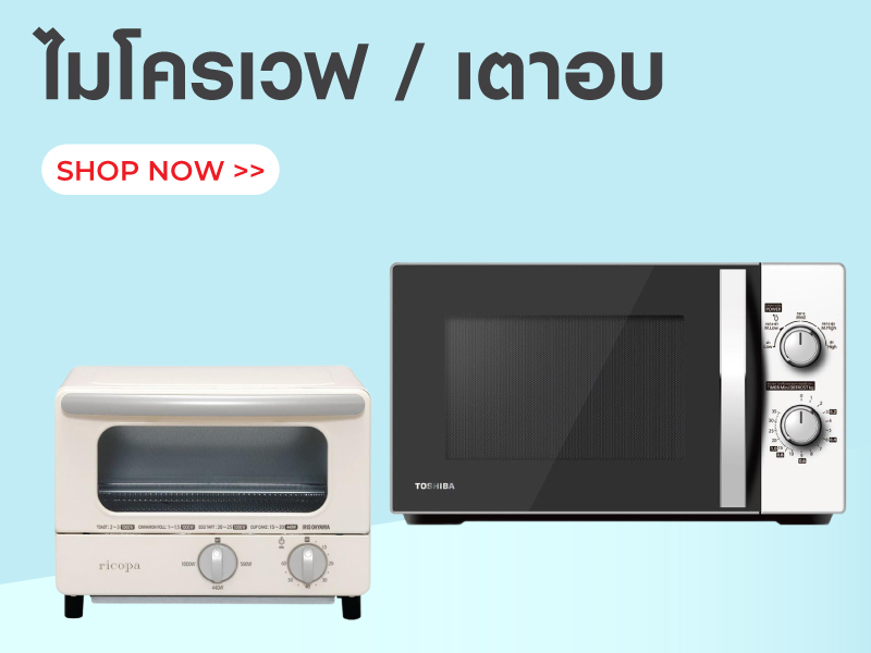 ไมโครเวฟ/ เตาอบ