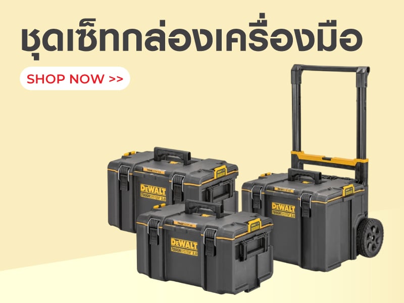 ชุดเซ็ทกล่องเครื่องมือ