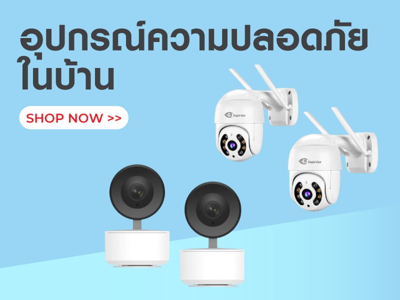 อุปกรณ์ความปลอดภัยในบ้าน