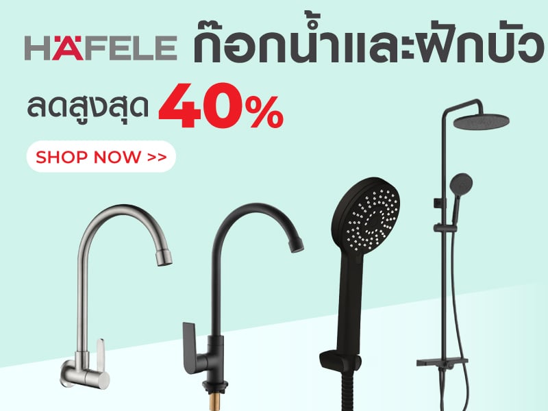 HAFELE ก๊อกน้ำและฝักบัว