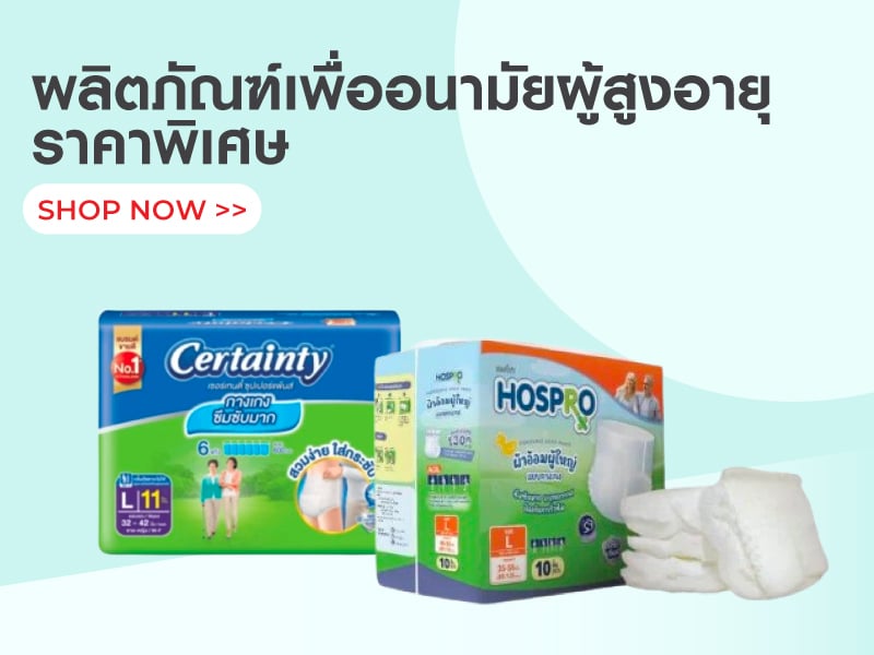 ผลิตภัณฑ์เพื่ออนามัยผู้สูงอายุ
