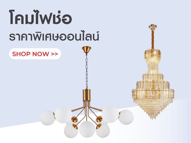 โคมไฟช่อ