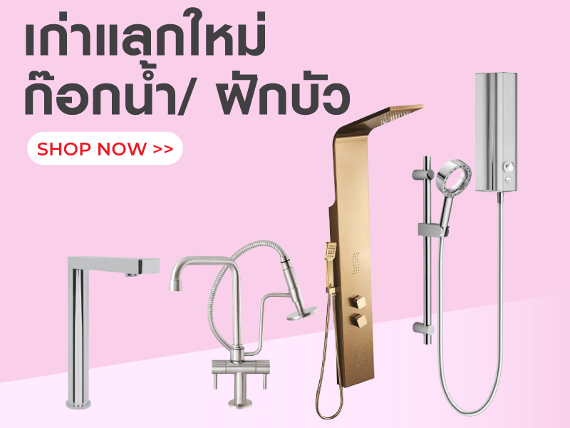 เก่าแลกใหม่ ก๊อกน้ำ/ ฝักบัว