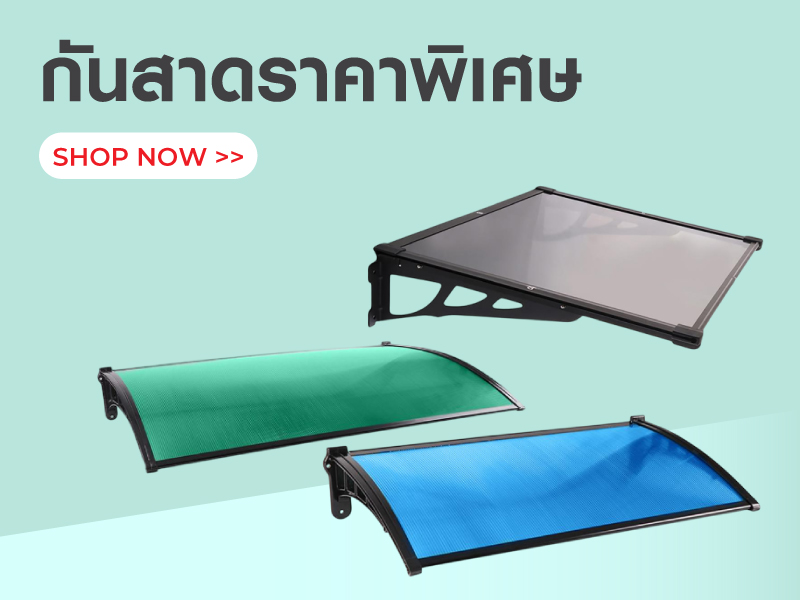 กันสาดราคาพิเศษ