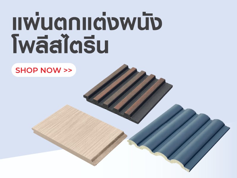 แผ่นตกแต่งผนังโพลีสไตรีน