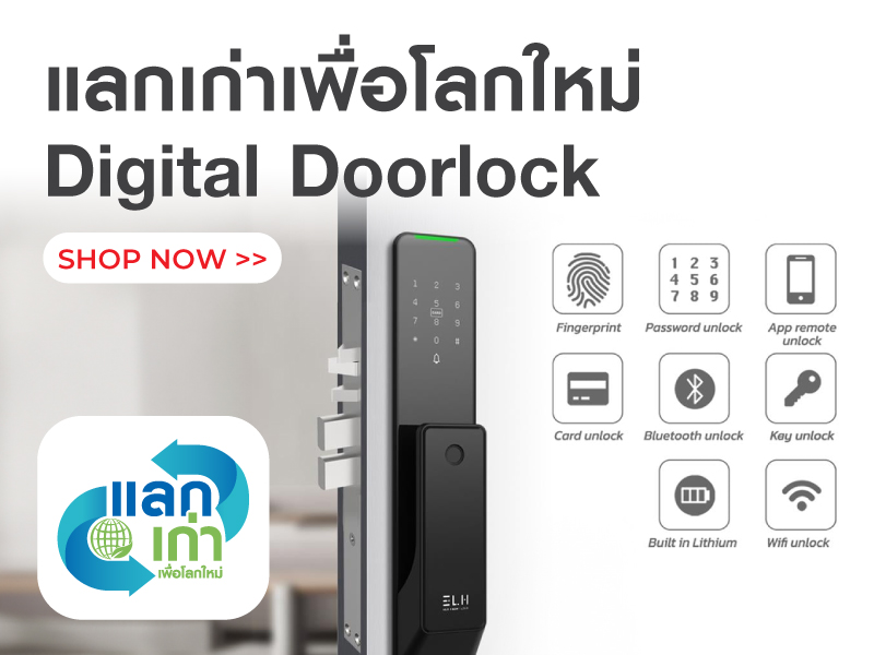 แลกเก่าเพื่อโลกใหม่ Digital Doorlock