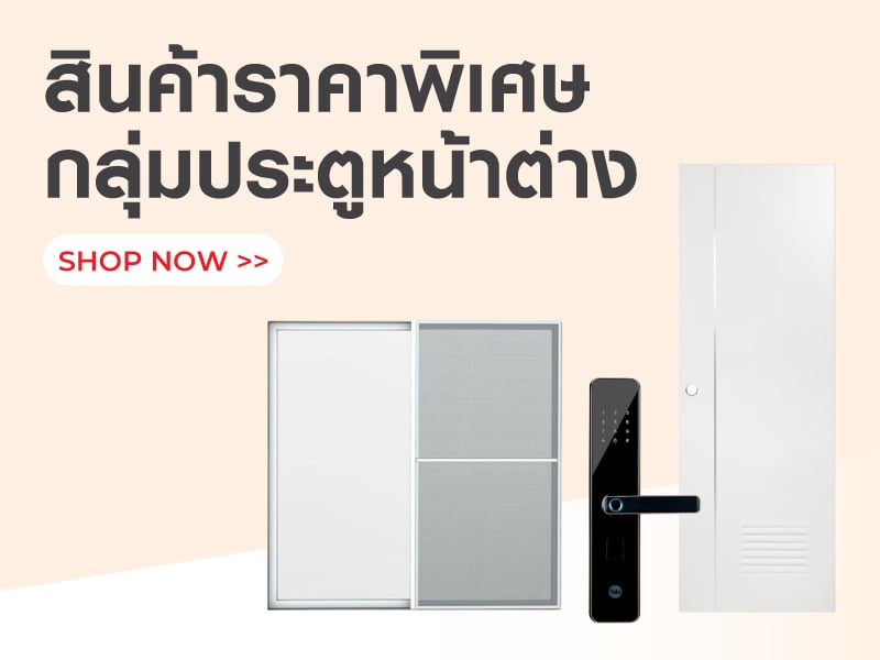 สินค้าราคาพิเศษกลุ่มประตูหน้าต่าง