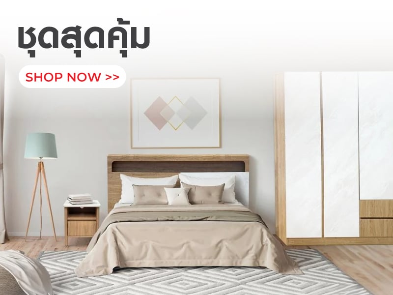 ชุดสุดคุ้ม