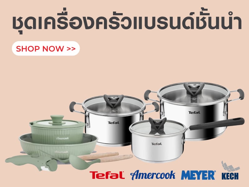 ชุดเครื่องครัวแบรนด์ชั้นนำ