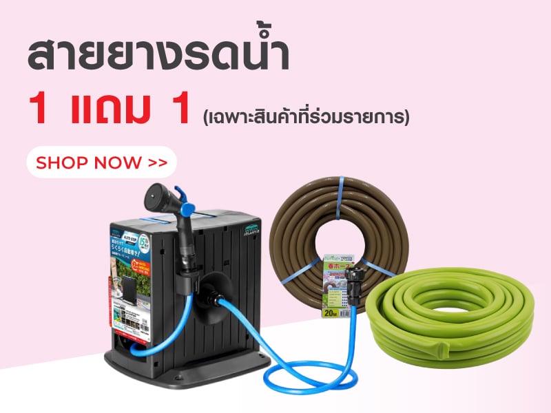 สายยางรดน้ำ 1 แถม 1